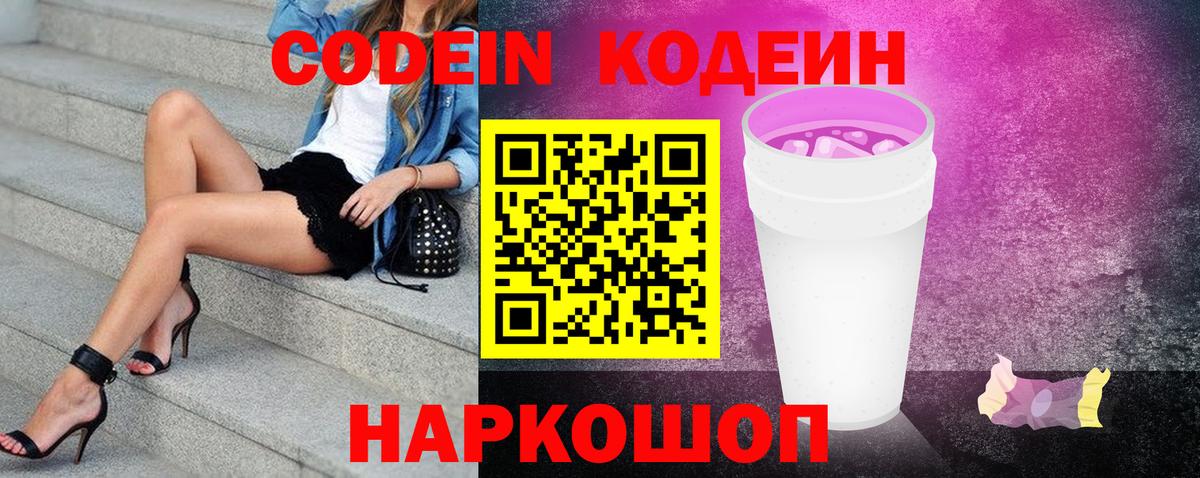 Тара  Кодеин Purple Drank  Вход с VPN  Codein напиток Lean (лин) 